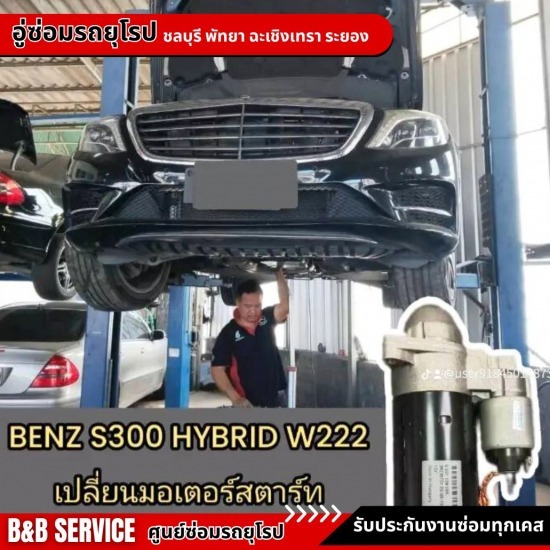 รับเปลี่ยนมอเตอร์สตาร์ท เบนซ์ บีเอ็ม มินิ