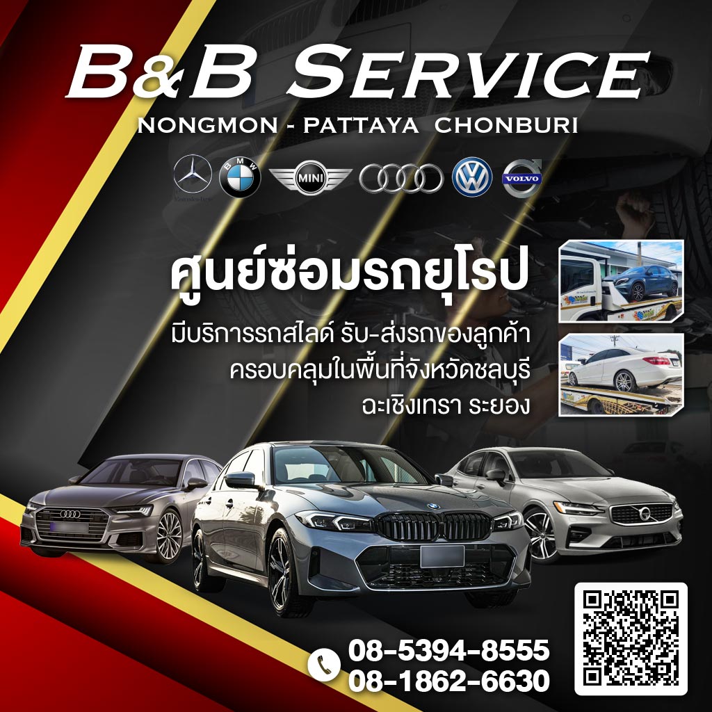 บีแอนด์บีเซอร์วิส(หนองมน) B&B Service ศูนย์บริการซ่อมด่วนซ่อมดีซ่อมจบ